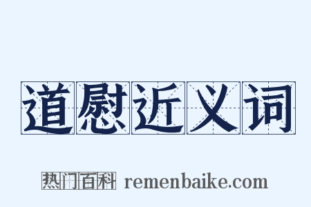 道慰近义词是什么意思的图片